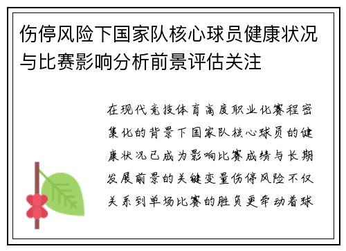 伤停风险下国家队核心球员健康状况与比赛影响分析前景评估关注