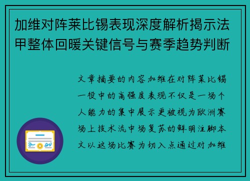 加维对阵莱比锡表现深度解析揭示法甲整体回暖关键信号与赛季趋势判断