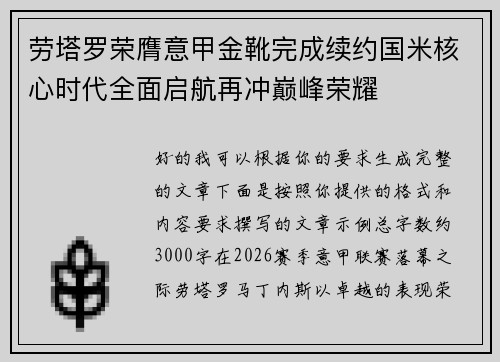 劳塔罗荣膺意甲金靴完成续约国米核心时代全面启航再冲巅峰荣耀