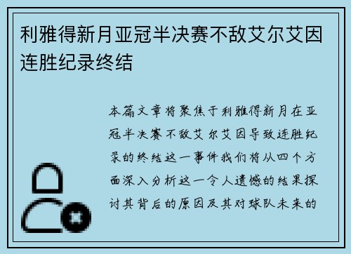 利雅得新月亚冠半决赛不敌艾尔艾因连胜纪录终结