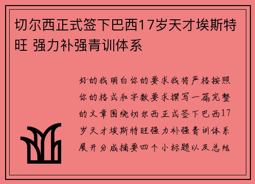 切尔西正式签下巴西17岁天才埃斯特旺 强力补强青训体系