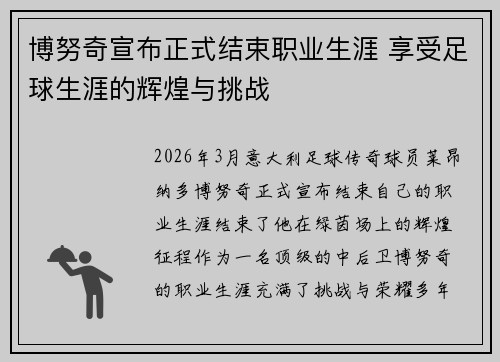 博努奇宣布正式结束职业生涯 享受足球生涯的辉煌与挑战