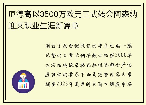 厄德高以3500万欧元正式转会阿森纳迎来职业生涯新篇章