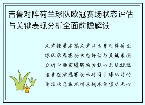 吉鲁对阵荷兰球队欧冠赛场状态评估与关键表现分析全面前瞻解读