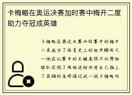 卡梅略在奥运决赛加时赛中梅开二度助力夺冠成英雄