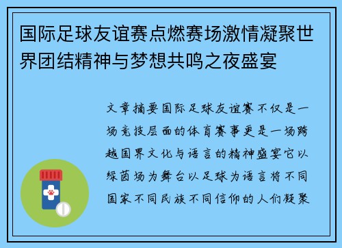 国际足球友谊赛点燃赛场激情凝聚世界团结精神与梦想共鸣之夜盛宴