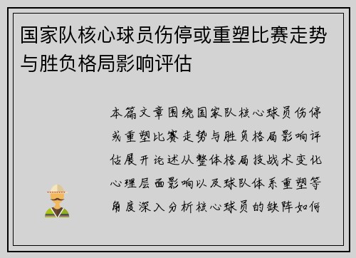 国家队核心球员伤停或重塑比赛走势与胜负格局影响评估