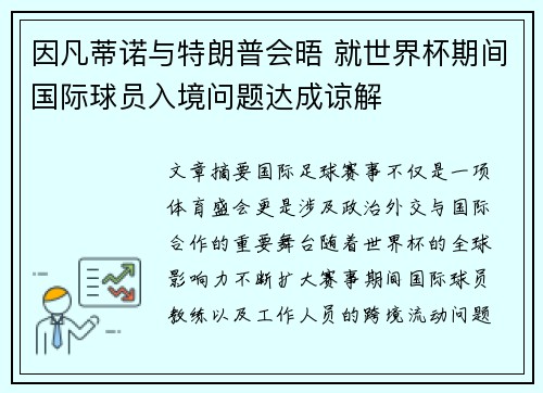 因凡蒂诺与特朗普会晤 就世界杯期间国际球员入境问题达成谅解