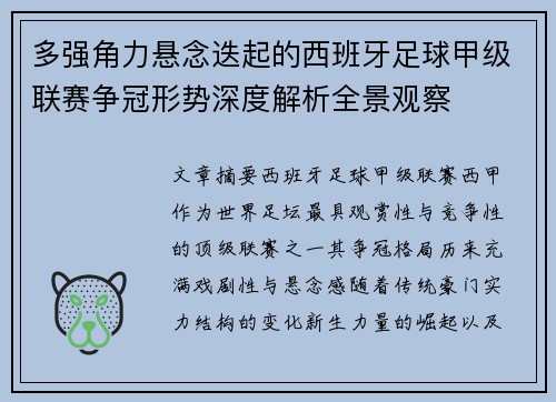 多强角力悬念迭起的西班牙足球甲级联赛争冠形势深度解析全景观察