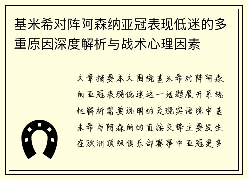 基米希对阵阿森纳亚冠表现低迷的多重原因深度解析与战术心理因素