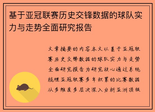 基于亚冠联赛历史交锋数据的球队实力与走势全面研究报告