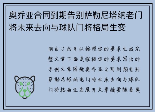 奥乔亚合同到期告别萨勒尼塔纳老门将未来去向与球队门将格局生变
