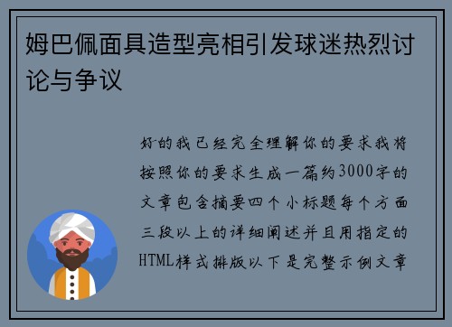 姆巴佩面具造型亮相引发球迷热烈讨论与争议