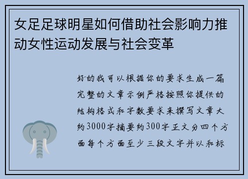 女足足球明星如何借助社会影响力推动女性运动发展与社会变革