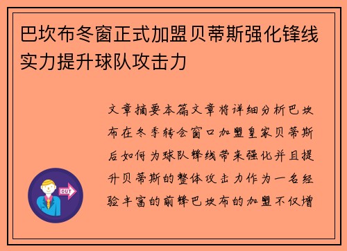 巴坎布冬窗正式加盟贝蒂斯强化锋线实力提升球队攻击力