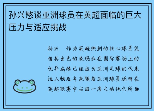 孙兴慜谈亚洲球员在英超面临的巨大压力与适应挑战