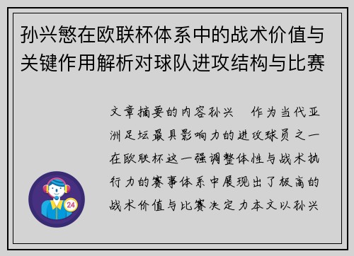 孙兴慜在欧联杯体系中的战术价值与关键作用解析对球队进攻结构与比赛走向的影响