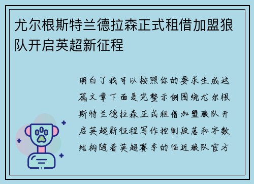 尤尔根斯特兰德拉森正式租借加盟狼队开启英超新征程