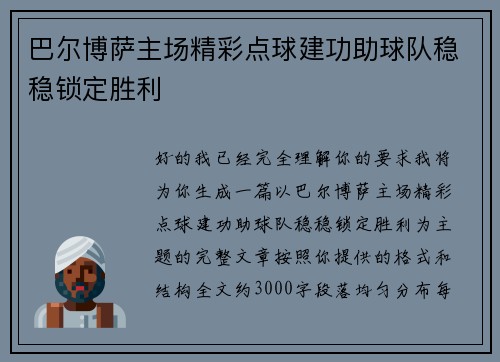 巴尔博萨主场精彩点球建功助球队稳稳锁定胜利