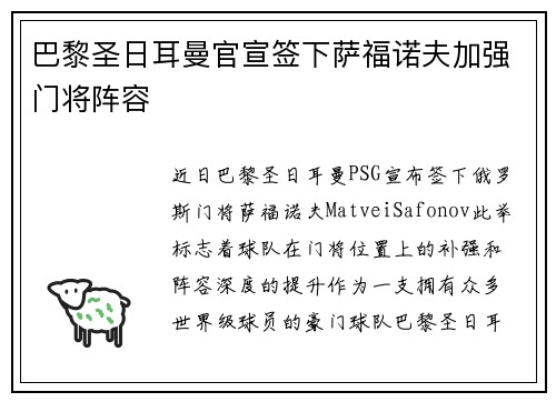 巴黎圣日耳曼官宣签下萨福诺夫加强门将阵容