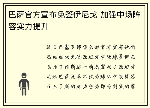 巴萨官方宣布免签伊尼戈 加强中场阵容实力提升