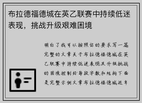 布拉德福德城在英乙联赛中持续低迷表现，挑战升级艰难困境