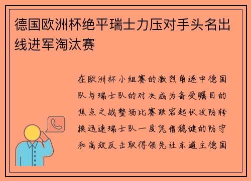 德国欧洲杯绝平瑞士力压对手头名出线进军淘汰赛
