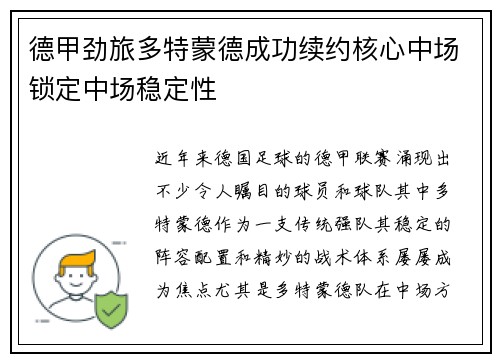 德甲劲旅多特蒙德成功续约核心中场锁定中场稳定性