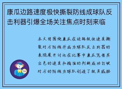 康瓜边路速度极快撕裂防线成球队反击利器引爆全场关注焦点时刻来临