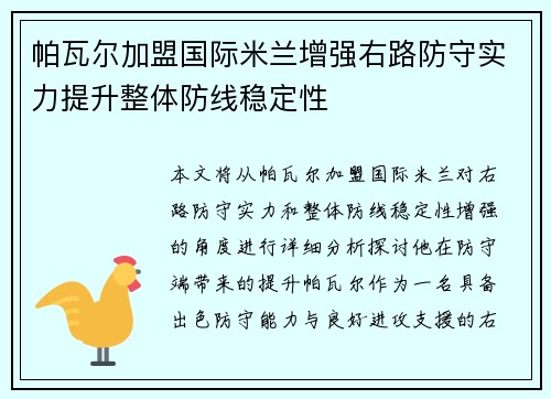帕瓦尔加盟国际米兰增强右路防守实力提升整体防线稳定性