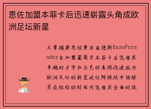 恩佐加盟本菲卡后迅速崭露头角成欧洲足坛新星