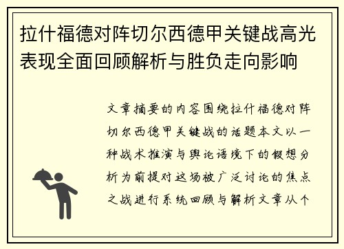 拉什福德对阵切尔西德甲关键战高光表现全面回顾解析与胜负走向影响