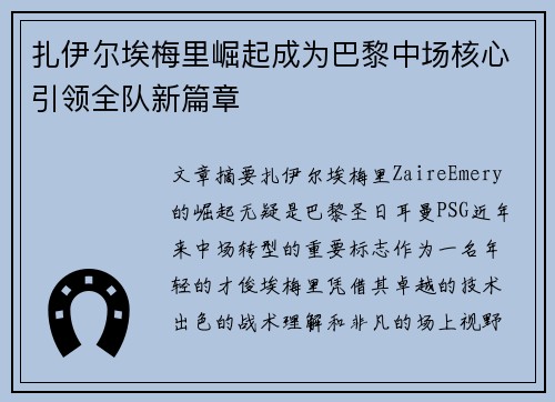 扎伊尔埃梅里崛起成为巴黎中场核心引领全队新篇章
