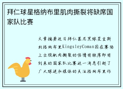拜仁球星格纳布里肌肉撕裂将缺席国家队比赛
