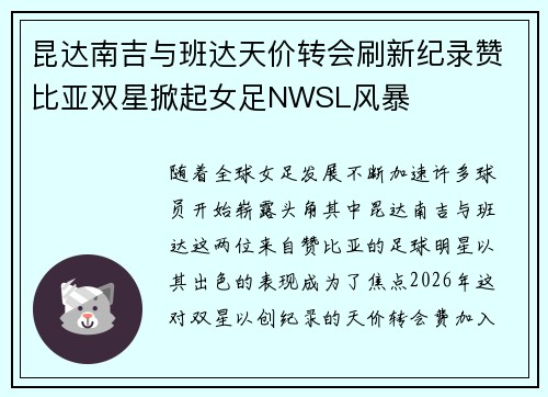 昆达南吉与班达天价转会刷新纪录赞比亚双星掀起女足NWSL风暴