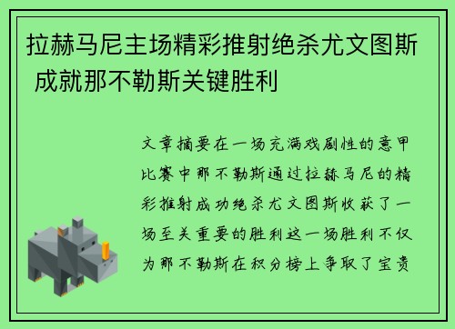 拉赫马尼主场精彩推射绝杀尤文图斯 成就那不勒斯关键胜利