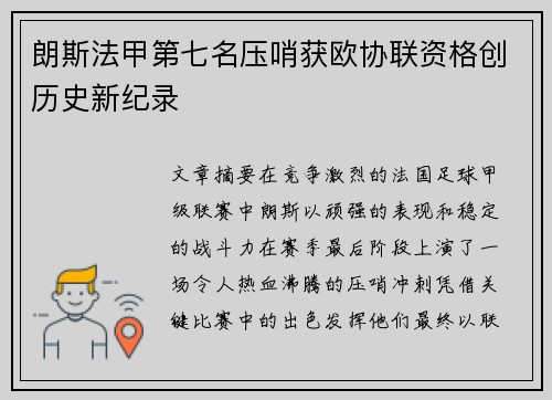 朗斯法甲第七名压哨获欧协联资格创历史新纪录