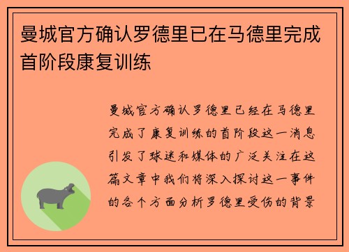 曼城官方确认罗德里已在马德里完成首阶段康复训练