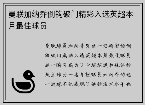 曼联加纳乔倒钩破门精彩入选英超本月最佳球员