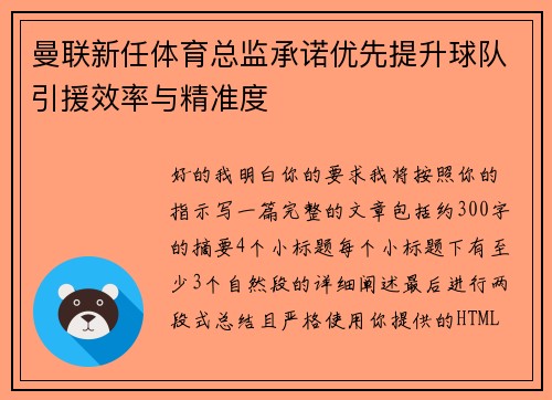 曼联新任体育总监承诺优先提升球队引援效率与精准度