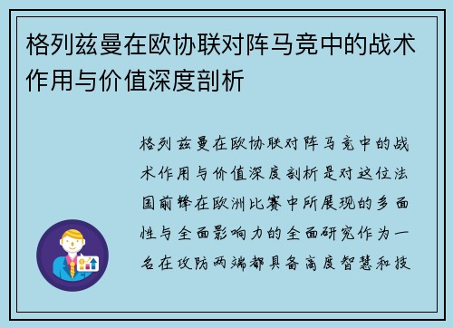 格列兹曼在欧协联对阵马竞中的战术作用与价值深度剖析