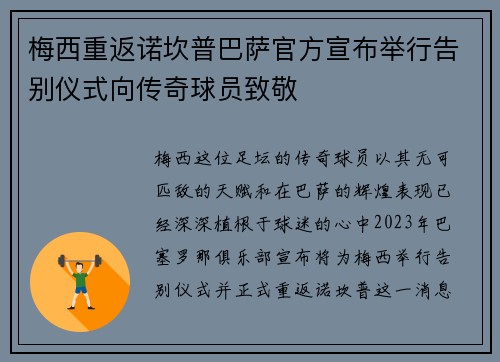 梅西重返诺坎普巴萨官方宣布举行告别仪式向传奇球员致敬
