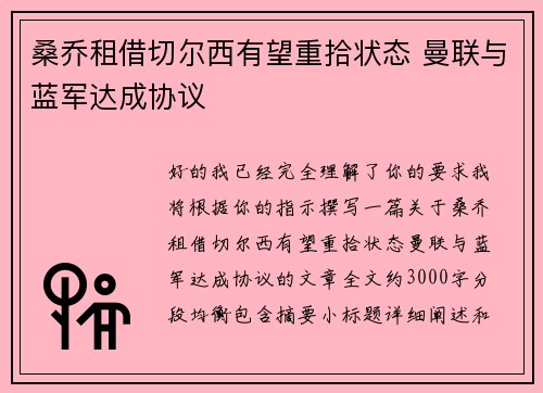 桑乔租借切尔西有望重拾状态 曼联与蓝军达成协议
