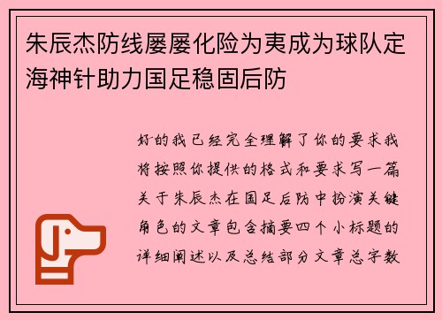 朱辰杰防线屡屡化险为夷成为球队定海神针助力国足稳固后防