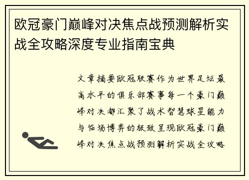 欧冠豪门巅峰对决焦点战预测解析实战全攻略深度专业指南宝典