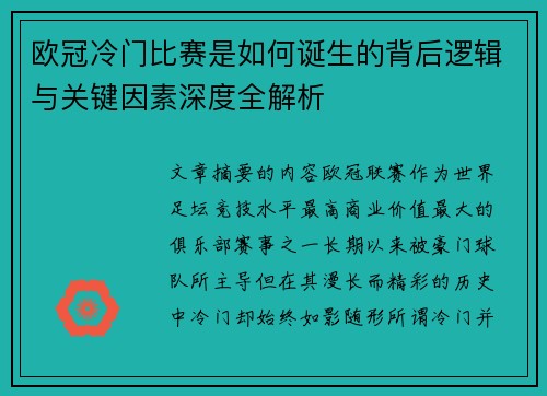 欧冠冷门比赛是如何诞生的背后逻辑与关键因素深度全解析