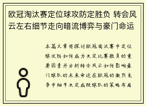 欧冠淘汰赛定位球攻防定胜负 转会风云左右细节走向暗流博弈与豪门命运