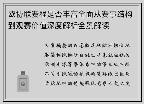 欧协联赛程是否丰富全面从赛事结构到观赛价值深度解析全景解读