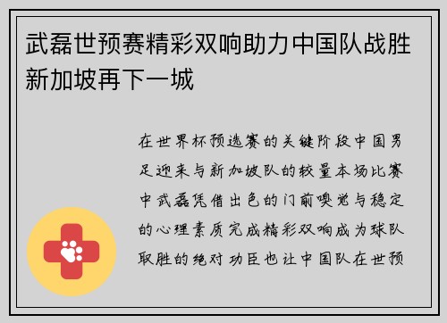 武磊世预赛精彩双响助力中国队战胜新加坡再下一城