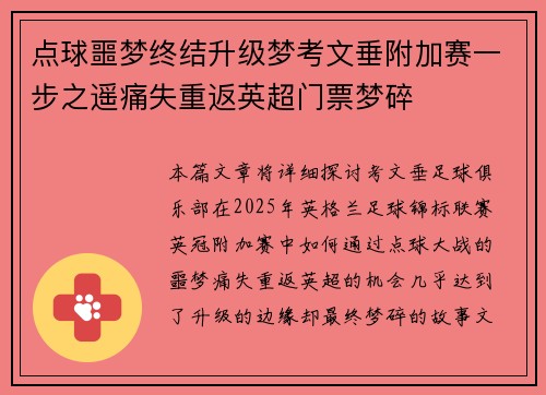 点球噩梦终结升级梦考文垂附加赛一步之遥痛失重返英超门票梦碎